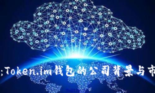 深入解析：Token.im钱包的公司背景与市场影响力