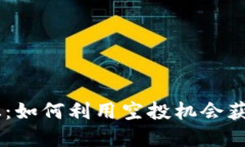 IM钱包空投论坛：如何利用空投机会获取更多数字资产