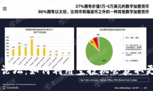 IM钱包空投论坛：如何利用空投机会获取更多数字资产
