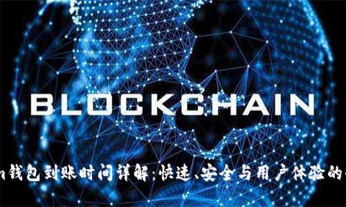 Token.im钱包到账时间详解：快速、安全与用户体验的全面解析