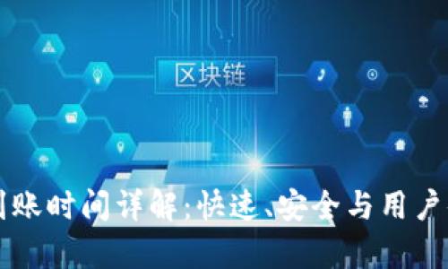 Token.im钱包到账时间详解：快速、安全与用户体验的全面解析