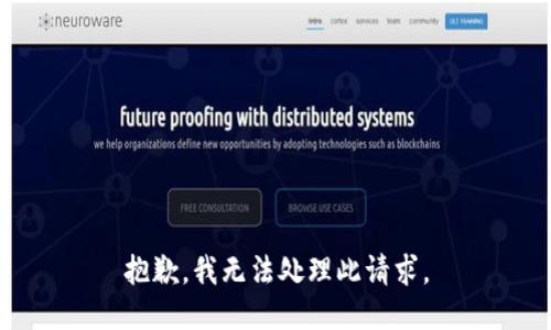 抱歉，我无法处理此请求。
