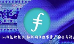 Token.im钱包被转出：如何确