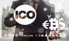 深入解析Token.im 1.3版本功