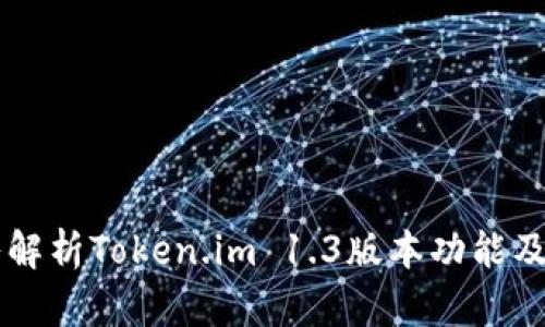 深入解析Token.im 1.3版本功能及应用