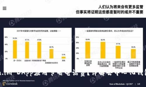 如何利用Token.im DApp应用节省电话费？详解去中心化钱包的优势与应用