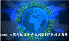 如何解决Token.im钱包没有资