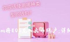 如何使用Token.im将EOS充入火