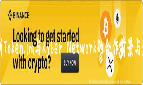 深入解析Token.im与Kyber Network的合作前景与发展潜力