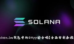Token.im钱包中的DApp安全吗