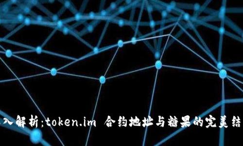 深入解析：token.im 合约地址与糖果的完美结合