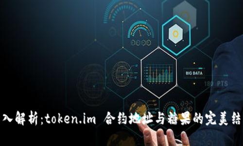 深入解析：token.im 合约地址与糖果的完美结合