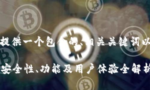 根据您的要求，我将提供一个包含的、相关关键词以及详细内容的介绍。

Token.im钱包评测：安全性、功能及用户体验全解析
