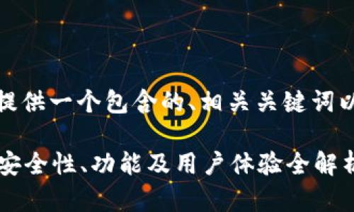 根据您的要求，我将提供一个包含的、相关关键词以及详细内容的介绍。

Token.im钱包评测：安全性、功能及用户体验全解析