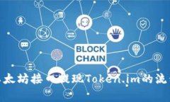: 深入解析以太坊接口提现
