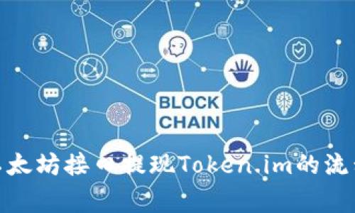 : 深入解析以太坊接口提现Token.im的流程与注意事项