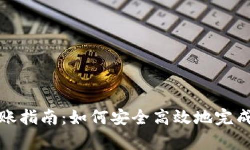 库神冷钱包转账指南：如何安全高效地完成数字资产转移