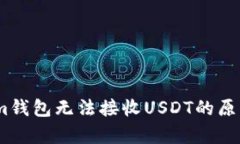 解析Token.im钱包无法接收