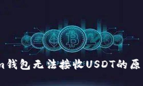 解析Token.im钱包无法接收USDT的原因及解决方案