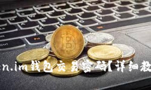 如何找回Token.im钱包交易密码？详细教程与解决方法