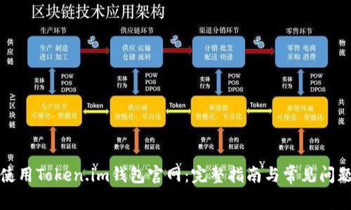 如何使用Token.im钱包官网：完整指南与常见问题解答