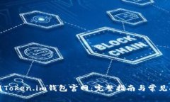 如何使用Token.im钱包官网：
