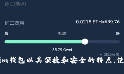 baioti如何在Token.im钱包中添加空投：全面指南/baioti
Token.im钱包, 添加空投, 数字资产, 区块链钱包/guanjianci

引言
在数字货币的世界中，空投（Airdrop）成为了一种越来越流行的方式，用于激励用户参与项目或吸引新用户。Token.im钱包作为一个多功能的区块链钱包，为用户提供了安全、便捷的资产管理功能，同时也支持空投的添加。在本文中，我们将深入探讨如何在Token.im钱包中添加空投，包括相关操作步骤、注意事项以及常见问题解答等。本文旨在为用户提供一站式支持，帮助他们轻松掌握空投的添加流程。

什么是空投？
空投（Airdrop）是指区块链项目方为了推广其代币或深入指标，免费向大量的钱包地址派发一定数量的数字资产。空投通常通过以下方式进行：
ul
    li持有特定代币的用户。/li
    li参与社区活动，比如社交媒体的转发、评论等。/li
    li填写一些表单，以便于获取代币。/li
/ul
通过这些方式，项目方希望能吸引更多用户关注、参与或者持有其项目的代币，从而提升项目的知名度和参与度。与此同时，对于区块链钱包来说，用户也希望轻松地接收和管理这些空投项目的资产。

Token.im钱包的基本介绍
Token.im是一款非常受欢迎的多链数字资产钱包，致力于为用户提供安全、高效的资产管理工具。它支持以太坊（ETH）、比特币（BTC）、波场（TRON）等多种主流公链的资产，并具备以下特点：
ul
    li用户友好的界面：Token.im钱包界面简洁，易于操作，即使是新手用户也能快速上手。/li
    li强大的安全性：采用多重加密机制，保障用户的数字资产安全。/li
    li支持多种资产：用户可以在钱包中存储和管理多种数字货币。/li
    li交易便利：支持快速的数字货币交易，用户可以随时随地进行资产变现。/li
/ul
为了进一步吸引用户，Token.im钱包也支持用户参与各种空投项目。在接下来的部分中，我们将详细介绍如何在Token.im钱包中添加空投。

如何在Token.im钱包中添加空投？
在Token.im钱包中添加空投的过程比较简单，但需要用户遵循特定的步骤。以下是具体操作指南：

h4步骤一：下载并安装Token.im钱包/h4
首先，确保你已经在设备上下载并安装了Token.im钱包。如果你使用的是手机，可以在应用商店搜索“Token.im”并下载安装。如果是电脑用户，也可以通过官方网站下载安装程序。

h4步骤二：创建或导入钱包/h4
如果你是新用户，可以按照提示创建一个新钱包并备份好助记词。对于已有钱包用户，可以选择导入已有钱包。请记住，不要将助记词分享给任何人，以确保你的账户安全。

h4步骤三：了解空投信息/h4
在参与空投之前，务必了解空投的具体规则和分发条件。一般来说，项目方会在他们的官方网站或社交媒体上发布详细信息，确保你清楚自己是否符合条件。

h4步骤四：完成空投要求/h4
许多空投要求参与者完成一些特定的任务，比如在社交媒体上关注官方账户、转发项目动态、填写表单等。确保你按照要求完成这些操作，这将有助于你成功获得空投奖励。

h4步骤五：检查钱包资产/h4
完成空投要求后，项目方会在指定时间将空投的代币发送到你的Token.im钱包。你可以打开钱包，查看你的资产余额，确认是否成功收到空投代币。

添加空投后常见的问题
在添加空投的过程中，用户可能会遇到一些问题，以下是四个常见问题的详细解答。

问题一：我必须购买特定代币才能参与空投吗？
空投的参与方式因项目而异。部分项目确实要求用户持有特定的代币才能参与空投，这主要是为了刺激用户长期持有某个项目的代币。然而，也有一些项目是完全开放的，只要你完成了指定的任务，就可以获得空投奖励。为了避免误解，你应该仔细阅读每个空投活动的具体规则。

h4如何确认空投的参与条件？/h4
用户可以通过以下方式确认空投的参与条件：
ul
    li查看项目方的官方公告或推特。大多数项目会在社交媒体上发布相关信息。/li
    li加入项目的Telegram或Discord社区，与项目组和其他参与者互动，获取实时信息。/li
    li关注相关的区块链新闻网站，及时了解热门空投项目。/li
/ul

问题二：我没有收到空投，怎么办？
如果你在完成所有空投要求后，仍然没有收到空投的代币，可以尝试以下对策：
ul
    li确认空投项目的时间表，有些空投需要一定的处理时间才能到账。/li
    li检查你的钱包地址是否正确。有时，用户可能会因为输入错误的地址而收不到代币。/li
    li与项目方联系，询问空投的进展。大多数项目会提供支持渠道，解答用户的问题。/li
/ul
如果你确认自己符合要求但仍未收到空投，可以在社区中寻求帮助，其他用户可能有类似的经历，并提供相应的解决方案。

问题三：空投的代币安全性如何？
空投的代币安全性通常与项目本身的质量和声誉密切相关。在参与空投前，建议进行以下的安全检查：
ul
    li审查项目方的背景。在社区论坛上查看项目的开发团队和顾问，了解他们的经验和信誉。/li
    li查看项目的白皮书，理解其技术路线图和市场定位。合格的项目应有明确的目标和执行策略。/li
    li关注项目的社交媒体动态，特别是回应用户问题的速度和态度。良好的沟通也反映了项目的透明度和诚信度。/li
/ul
确保所参与的空投项目是可靠的，有助于保护你的资产安全。如果你发现某个项目存在潜在风险，最好选择不参与，从而避免可能的损失。

问题四：我可以同时参与多个空投吗？
是的，你可以同时参与多个空投。很多用户为了增加自身的收益，往往会选择参与多个项目的空投。值得注意的是，以下几点需要特别留意：
ul
    li每个空投的参加条件不同，确保你满足每个项目的要求。/li
    li空投代币的分发时间也可能不一致，定期检查你的Token.im钱包，确认代币是否到账。/li
    li合理安排时间，不要因参与空投而影响日常工作或生活，参与数字资产投资应保持理性。/li
/ul
总之，参与多个空投活动是可行的，但确保你有足够权限管理和留意所有项目的要求，以最大化你的投资收益。

结语
通过以上的介绍，我们了解到如何在Token.im钱包中添加空投，及其相关的操作方法和常见问题。了解空投的基本概念与流程，对于积极参与数字资产投资的用户来说至关重要。Token.im钱包以其便捷和安全的特点，使得用户能够轻松管理各种数字资产，包括空投的代币。在不断变化的市场中，保持对项目的了解、务实参与空投活动，将有助于用户在数字资产领域把握更多机会。