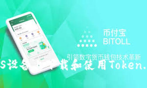 如何在iOS设备上下载和使用Token.im冷钱包