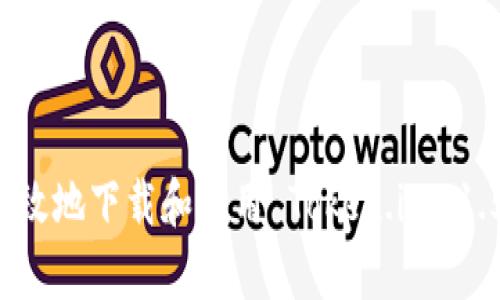 : 如何安全有效地下载和使用 Token.im 1.5：全方位指南