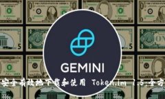 : 如何安全有效地下载和使