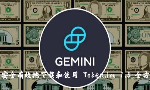: 如何安全有效地下载和使用 Token.im 1.5：全方位指南