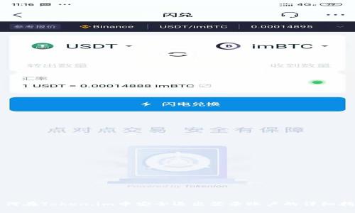 如何在Token.im中安全退出登录账户的详细指南