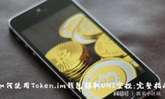 如何使用Token.im钱包领取