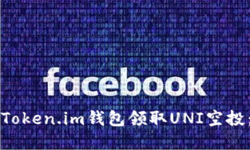 如何使用Token.im钱包领取UNI空投：完整指南