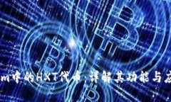 Token.im中的HXT代币：详解其