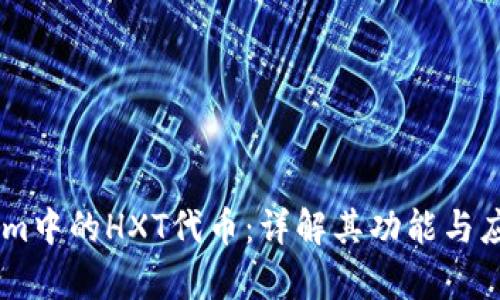 Token.im中的HXT代币：详解其功能与应用前景