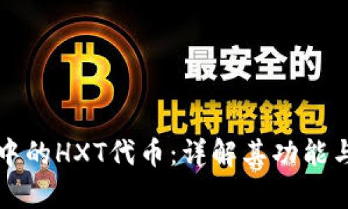 Token.im中的HXT代币：详解其功能与应用前景