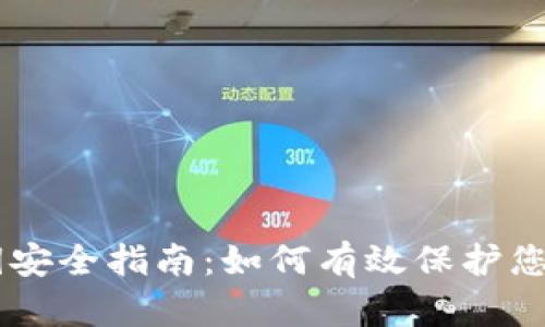 IM钱包私钥安全指南：如何有效保护您的数字资产