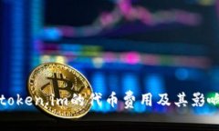 详解token.im的代币费用及其