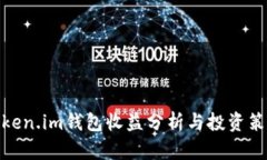 Token.im钱包收益分析与投资
