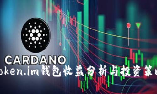 Token.im钱包收益分析与投资策略