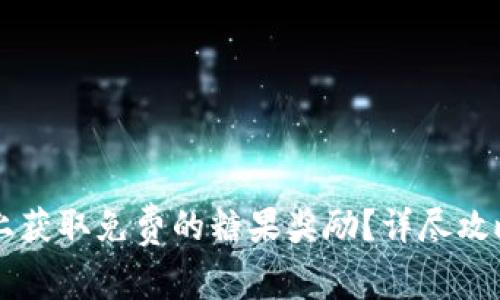 如何在Token.im上获取免费的糖果奖励？详尽攻略与常见问题解答