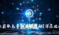 如何在Token.im上获取免费的