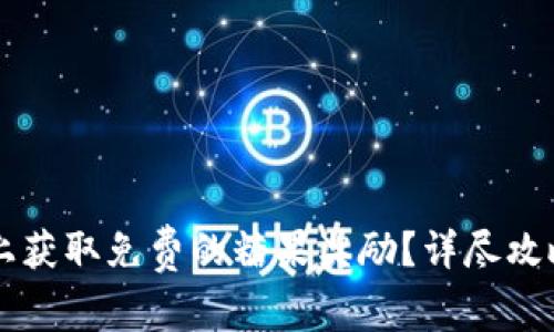 如何在Token.im上获取免费的糖果奖励？详尽攻略与常见问题解答