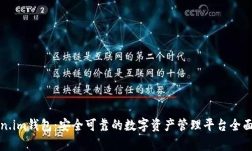 Token.im钱包：安全可靠的数字资产管理平台全面解析