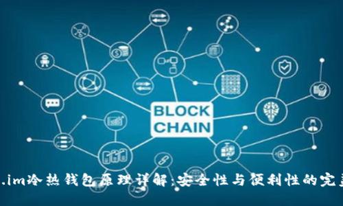 Token.im冷热钱包原理详解：安全性与便利性的完美结合
