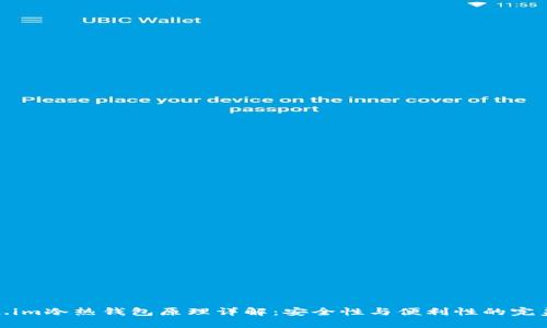 Token.im冷热钱包原理详解：安全性与便利性的完美结合