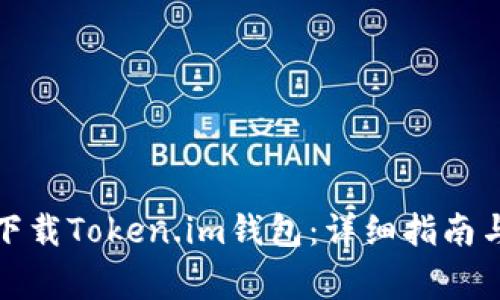 如何安全下载Token.im钱包：详细指南与注意事项