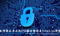 如何将火币上的ETH安全转