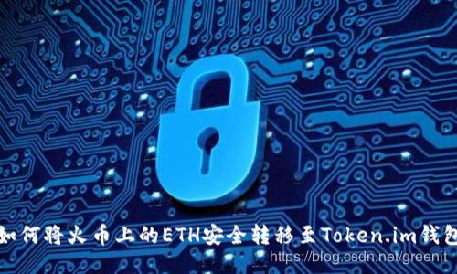 如何将火币上的ETH安全转移至Token.im钱包